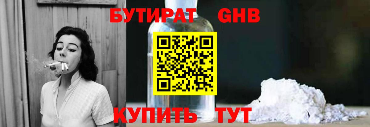 БУТИРАТ  Вход с VPN  Урюпинск  Бутират 99% 